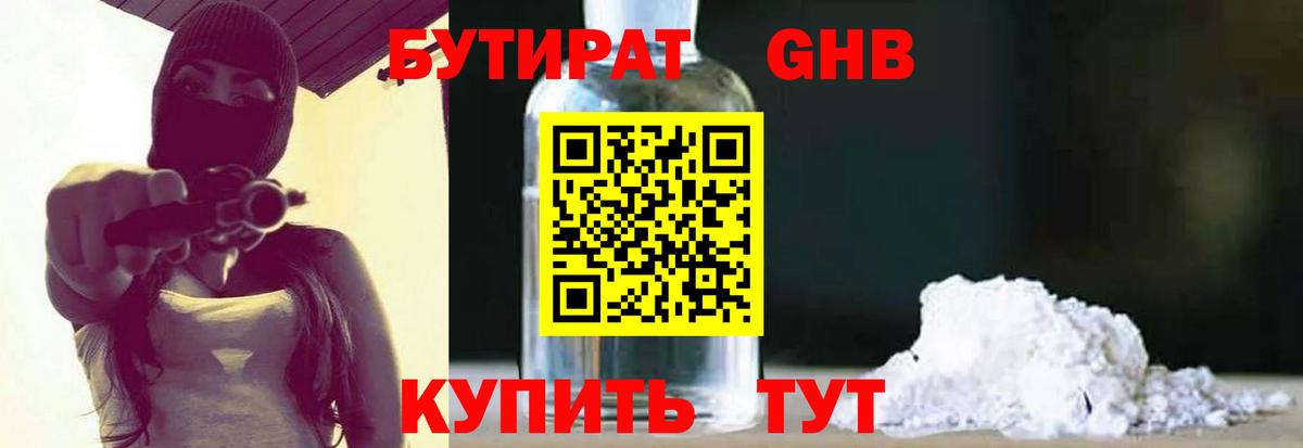 Клинцы  БУТИРАТ 1.4BDO  Вход с VPN 